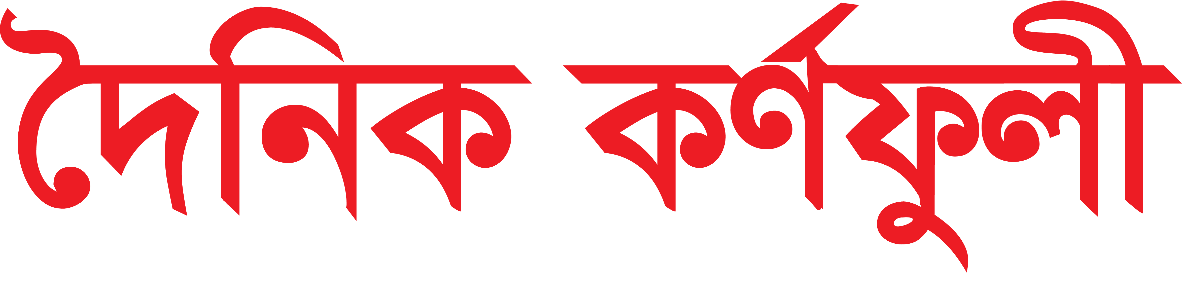 দৈনিক কর্ণফুলী্র